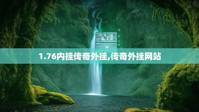 1.76内挂传奇外挂,传奇外挂网站