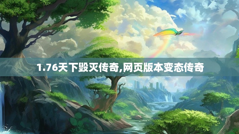 1.76天下毁灭传奇,网页版本变态传奇 1.76天下毁灭传奇,网页版本变态传奇