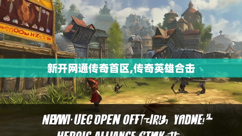 新开网通传奇首区,传奇英雄合击 新开网通传奇首区,传奇英雄合击
