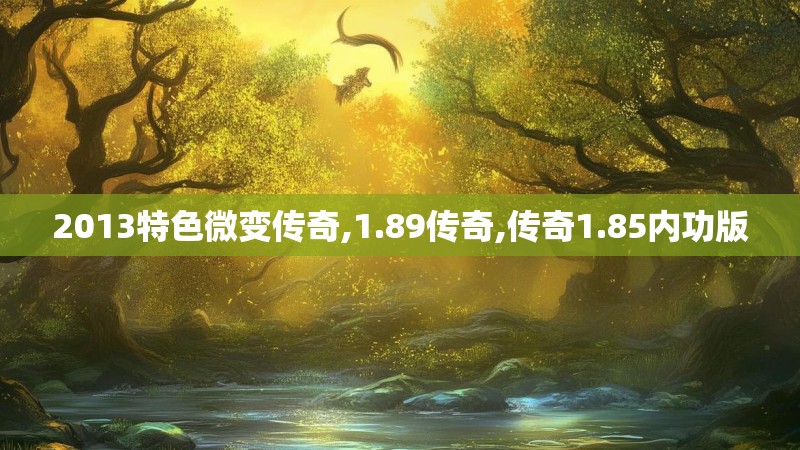 2013特色微变传奇,1.89传奇,传奇1.85内功版