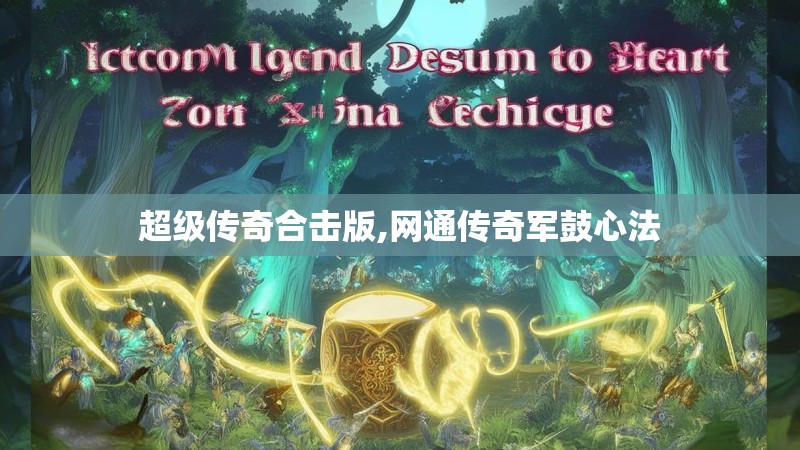 超级传奇合击版,网通传奇军鼓心法 超级传奇合击版,网通传奇军鼓心法