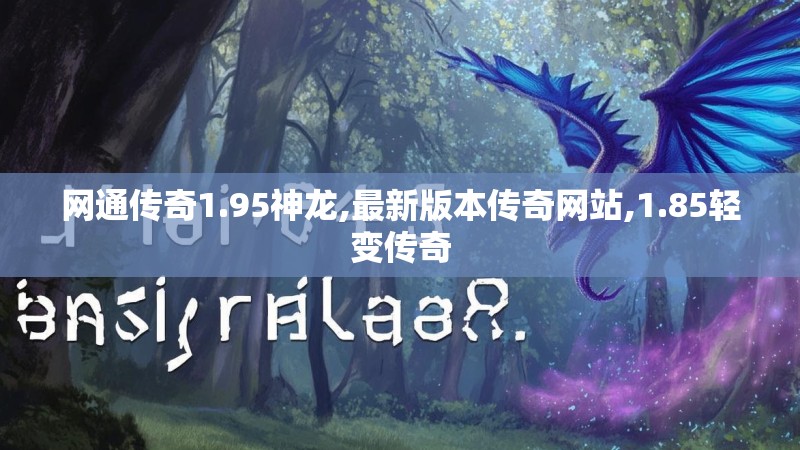 网通传奇1.95神龙,最新版本传奇网站,1.85轻变传奇