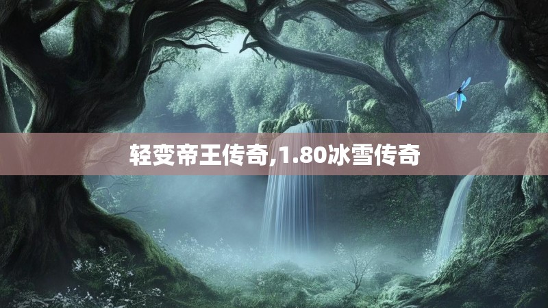 轻变帝王传奇,1.80冰雪传奇