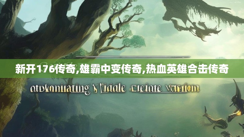 新开176传奇,雄霸中变传奇,热血英雄合击传奇 新开176传奇,雄霸中变传奇,热血英雄合击传奇