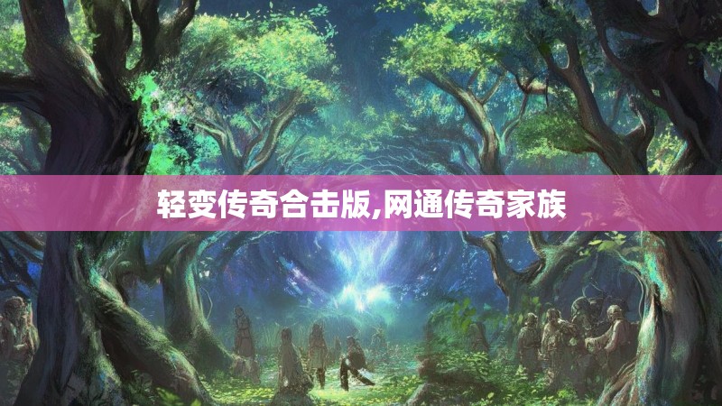 轻变传奇合击版,网通传奇家族 轻变传奇合击版,网通传奇家族