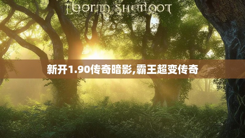 新开1.90传奇暗影,霸王超变传奇 新开1.90传奇暗影,霸王超变传奇