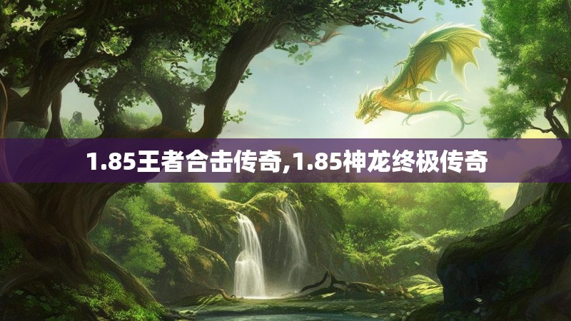1.85王者合击传奇,1.85神龙终极传奇
