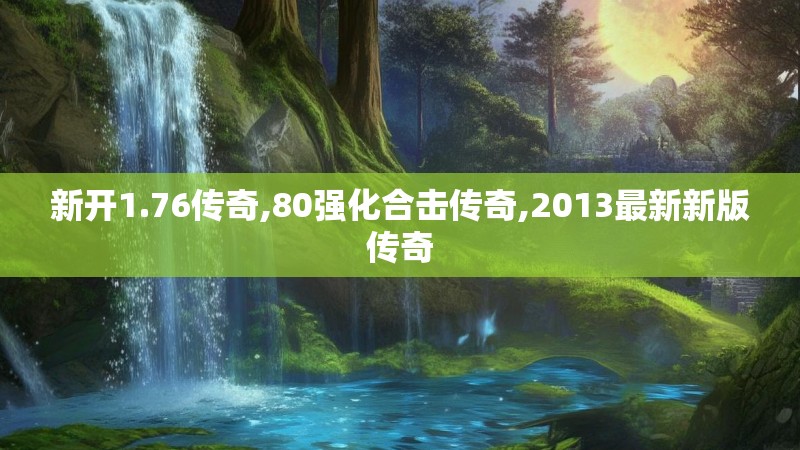 新开1.76传奇,80强化合击传奇,2013最新新版传奇
