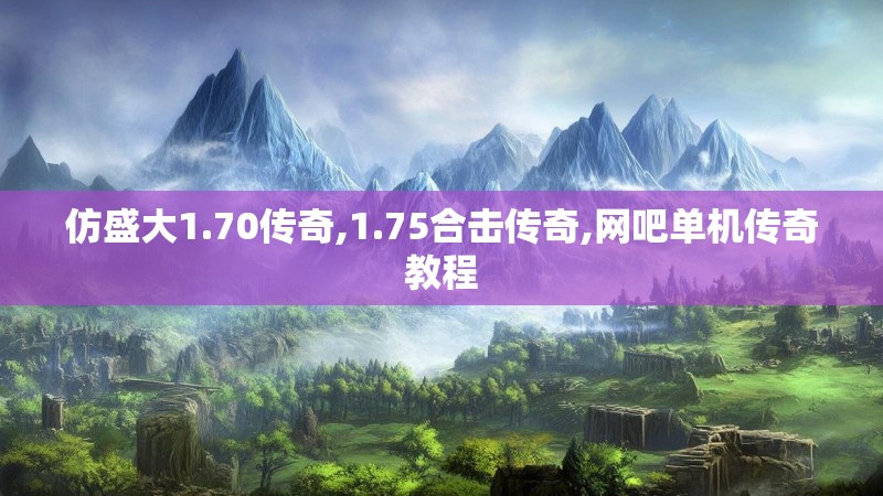 仿盛大1.70传奇,1.75合击传奇,网吧单机传奇教程