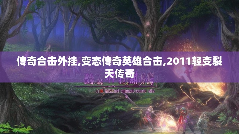 传奇合击外挂,变态传奇英雄合击,2011轻变裂天传奇