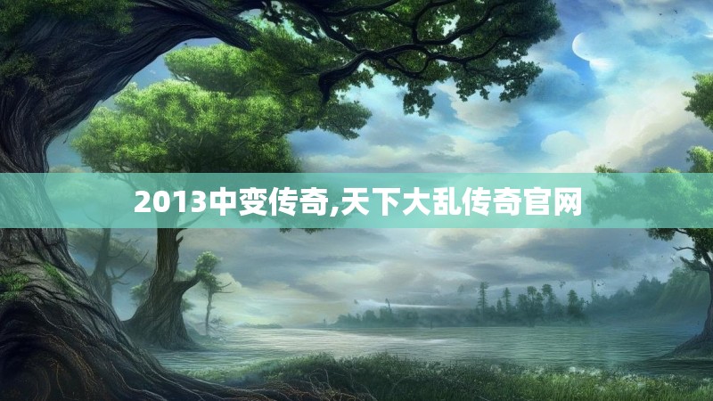 2013中变传奇,天下大乱传奇官网