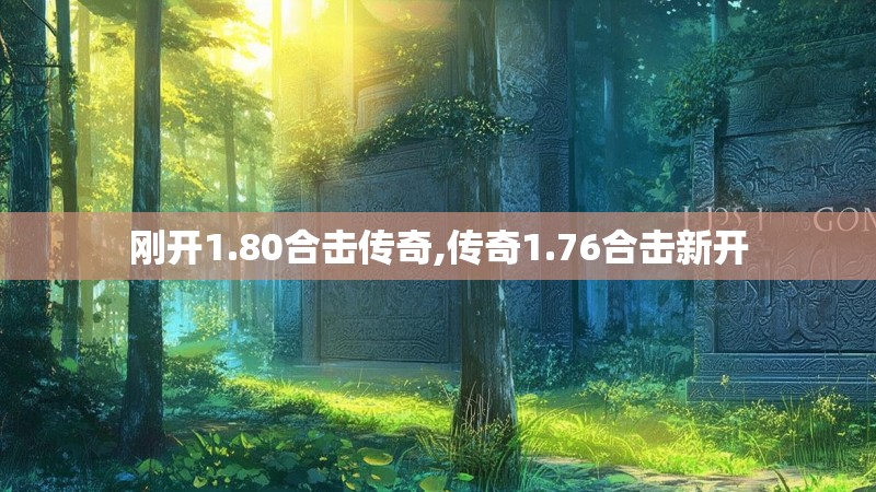 刚开1.80合击传奇,传奇1.76合击新开