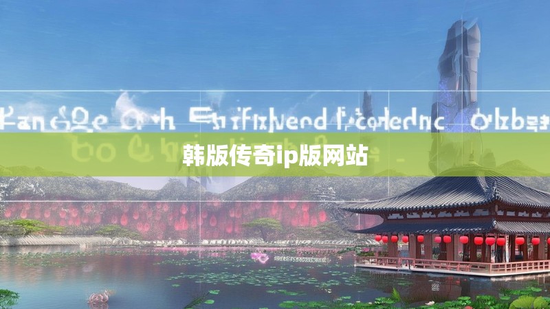 韩版传奇ip版网站 韩版传奇ip版网站