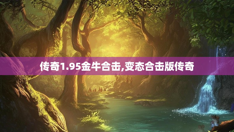 传奇1.95金牛合击,变态合击版传奇