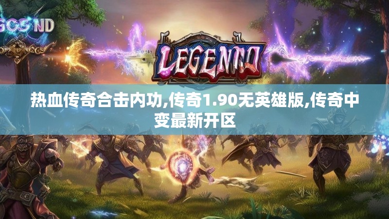 热血传奇合击内功,传奇1.90无英雄版,传奇中变最新开区 热血传奇合击内功,传奇1.90无英雄版,传奇中变最新开区