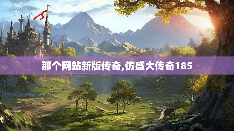那个网站新版传奇,仿盛大传奇185