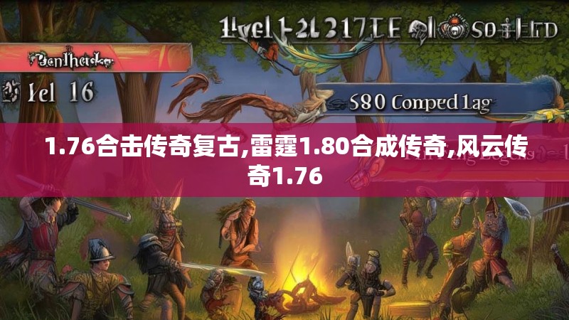 1.76合击传奇复古,雷霆1.80合成传奇,风云传奇1.76 1.76合击传奇复古,雷霆1.80合成传奇,风云传奇1.76