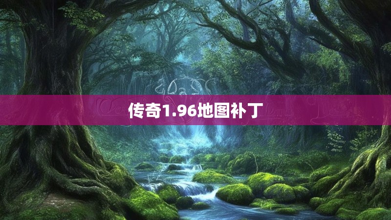 传奇1.96地图补丁 传奇1.96地图补丁