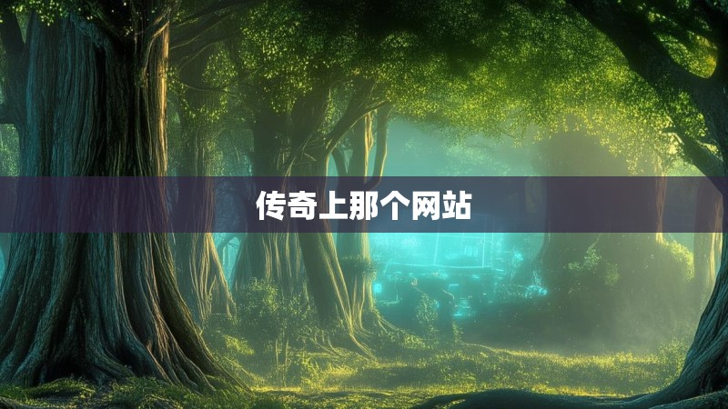 传奇上那个网站 传奇上那个网站
