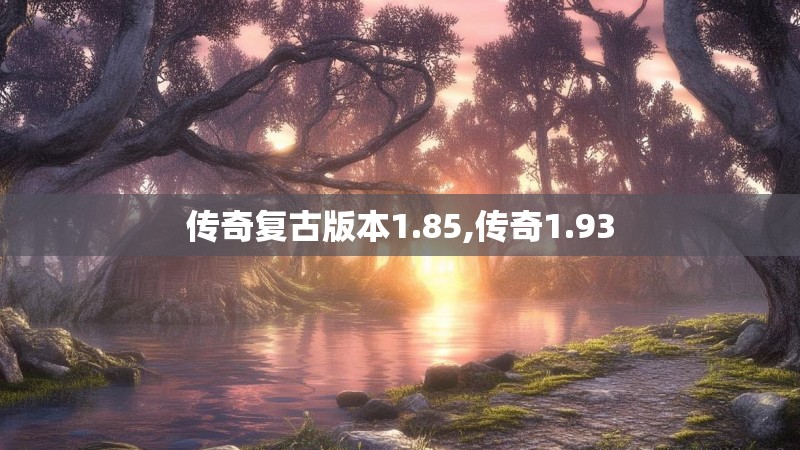 传奇复古版本1.85,传奇1.93 传奇复古版本1.85,传奇1.93
