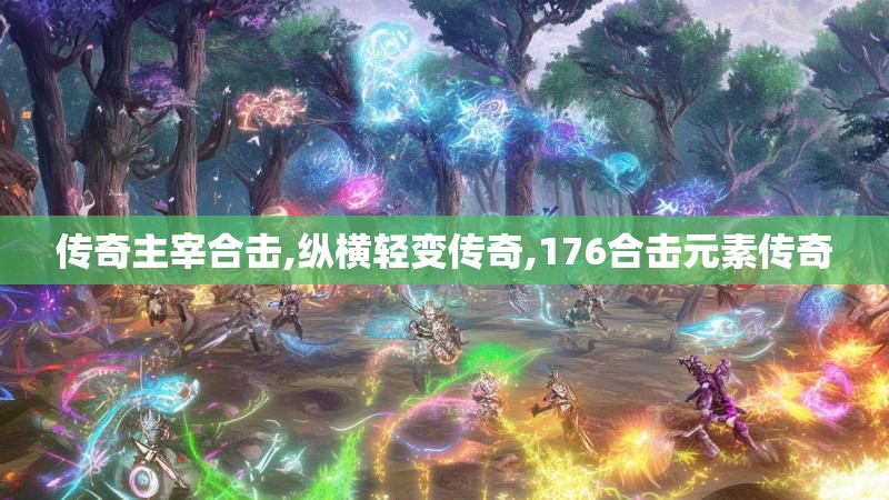 传奇主宰合击,纵横轻变传奇,176合击元素传奇