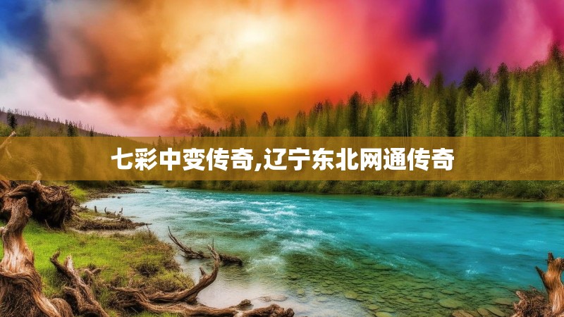 七彩中变传奇,辽宁东北网通传奇