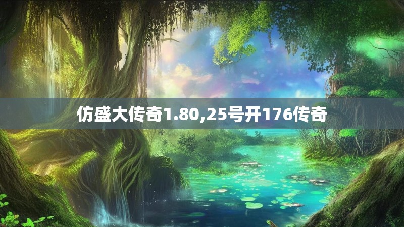仿盛大传奇1.80,25号开176传奇