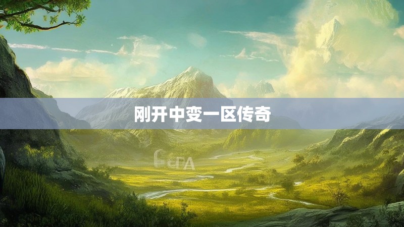 刚开中变一区传奇 刚开中变一区传奇