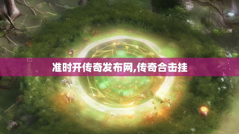 准时开传奇发布网,传奇合击挂 准时开传奇发布网,传奇合击挂