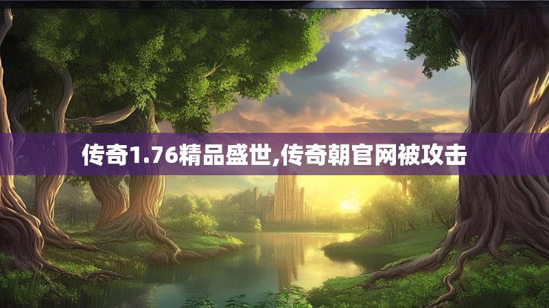传奇1.76精品盛世,传奇朝官网被攻击