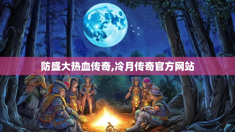 防盛大热血传奇,冷月传奇官方网站 防盛大热血传奇,冷月传奇官方网站