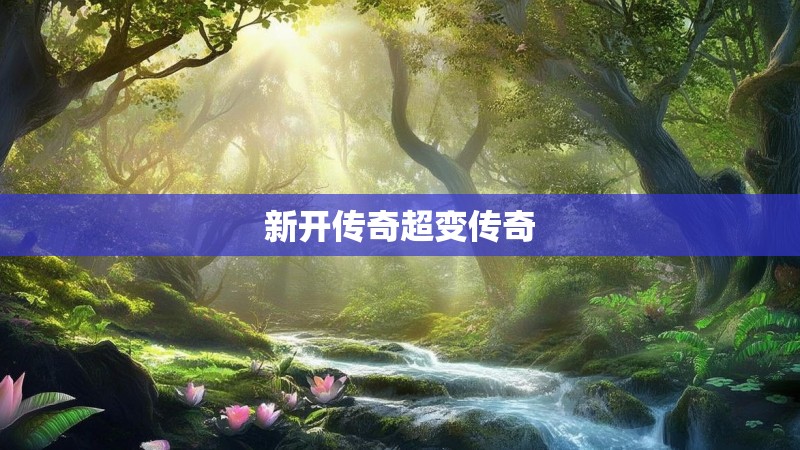 新开传奇超变传奇