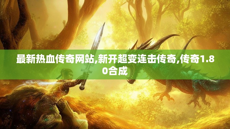 最新热血传奇网站,新开超变连击传奇,传奇1.80合成
