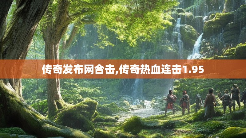 传奇发布网合击,传奇热血连击1.95