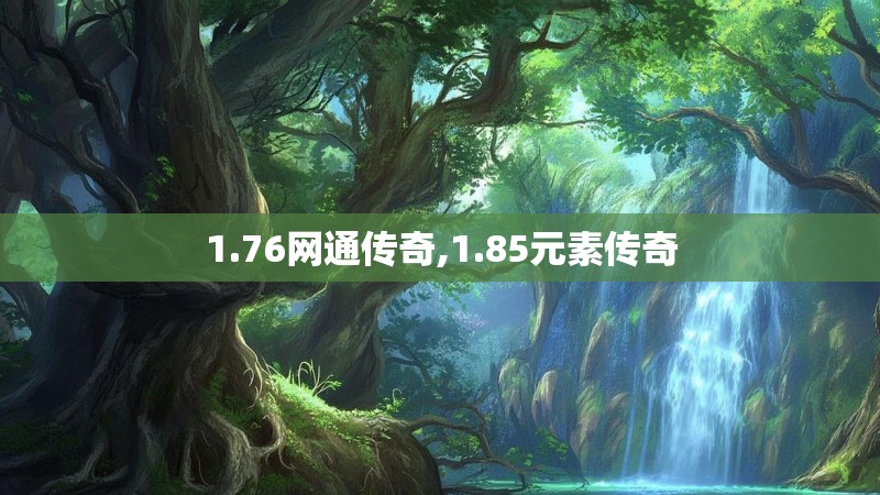 1.76网通传奇,1.85元素传奇 1.76网通传奇,1.85元素传奇