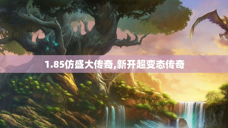1.85仿盛大传奇,新开超变态传奇