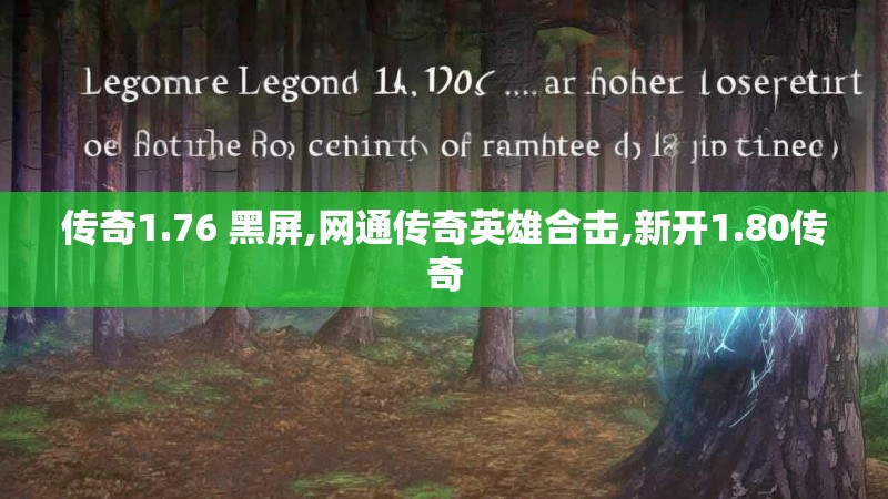 传奇1.76 黑屏,网通传奇英雄合击,新开1.80传奇 传奇1.76 黑屏,网通传奇英雄合击,新开1.80传奇