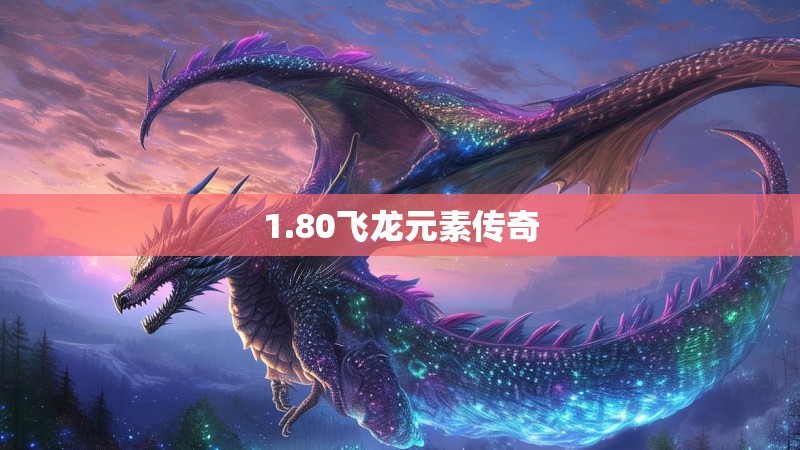 1.80飞龙元素传奇 1.80飞龙元素传奇