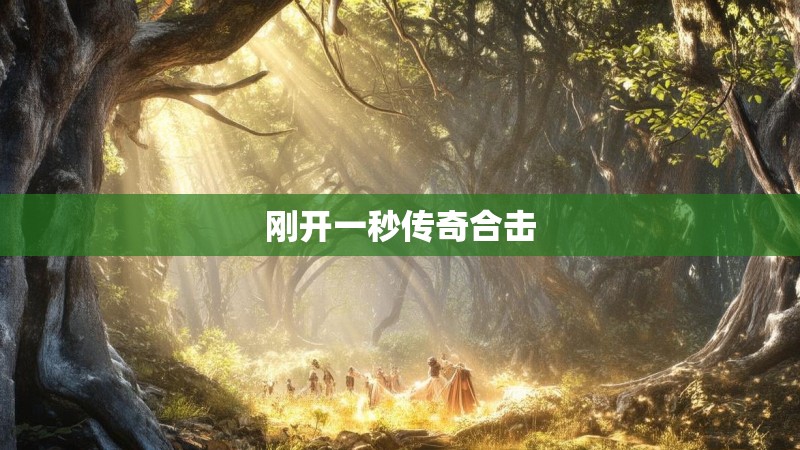 刚开一秒传奇合击 刚开一秒传奇合击