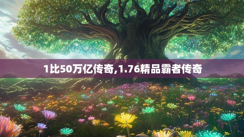 1比50万亿传奇,1.76精品霸者传奇