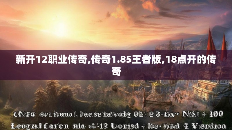 新开12职业传奇,传奇1.85王者版,18点开的传奇