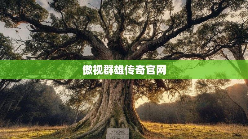 傲视群雄传奇官网 傲视群雄传奇官网