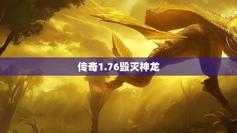 传奇1.76毁灭神龙