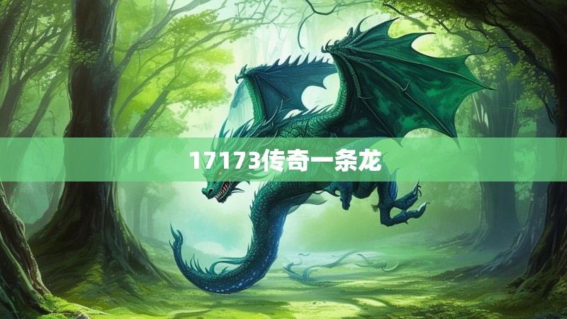 17173传奇一条龙 17173传奇一条龙