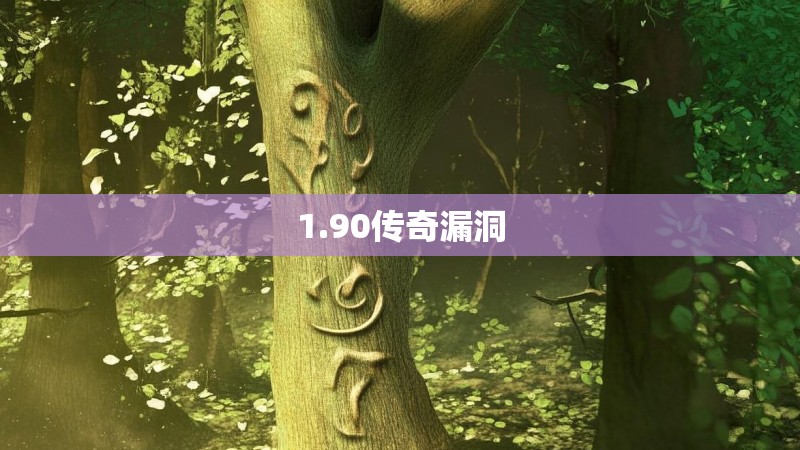 1.90传奇漏洞 1.90传奇漏洞