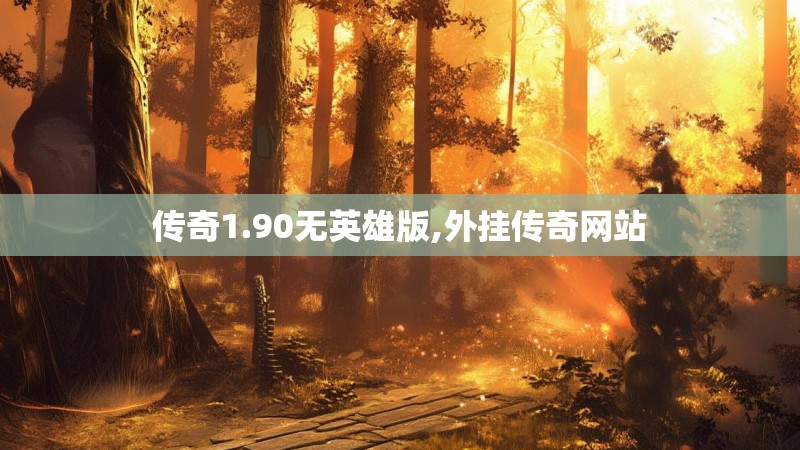 传奇1.90无英雄版,外挂传奇网站