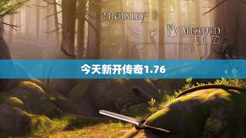 今天新开传奇1.76