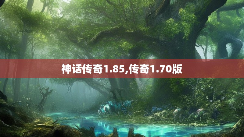 神话传奇1.85,传奇1.70版