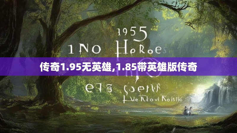 传奇1.95无英雄,1.85带英雄版传奇 传奇1.95无英雄,1.85带英雄版传奇