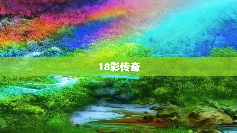 18彩传奇